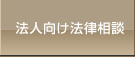 法人向け法律相談