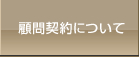 顧問契約について