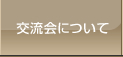 交流会について