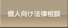 個人向け法律相談