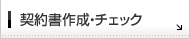 契約書作成・チェック