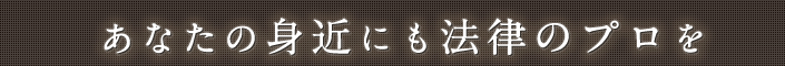 弁護士山内亘のホームページ～あなたの身近にも法律のプロを～
