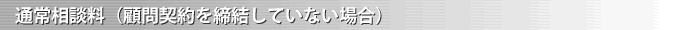 顧問弁護士の通常相談料（顧問契約を締結していない場合）