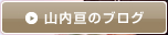 山内亘のブログ