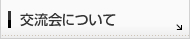 交流会について