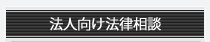 法人向け法律相談