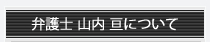 弁護士山内亘について